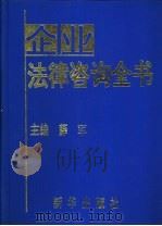 企业法律咨询全书   1993  PDF电子版封面  7501120277  薛军主编；中国引进报社经济信息部编 