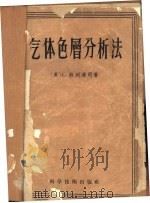 气体色层分析法   1958  PDF电子版封面  13119·149  （英）菲列浦司著；钱人元等译 