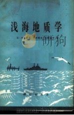 浅海地质学 1980 PDF电子版封面 13031·1375 (日)大森昌卫,茂木昭夫,星野通平著;常子文译