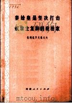 秦始皇是坚决打击奴隶主复辟的政治家-批判孔子文集之六   1974  PDF电子版封面  3105·163   