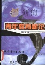 青年教育新论   1999  PDF电子版封面  7500636288  傅忠道著 