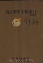 清人别名字号索引  附异名表   1985  PDF电子版封面    王德毅编著 