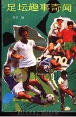 足坛趣事奇闻 1992.07 PDF电子版封面 7540709265 柳华编