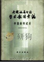 全国地层会议学术报告汇编  中国的寒武系   1962  PDF电子版封面  13031·1640  全国地层委员会编 