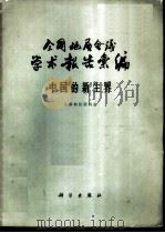 全国地层会议学术报告汇编 中国的新生界 1963 PDF电子版封面 13031·1732 全国地层委员会编
