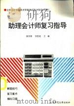 助理会计师复习指导 1993 PDF电子版封面 7303016767 陈晋蓉,刘思成主编