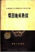 煤田地质勘探 1959 PDF电子版封面 15035·923 全国煤炭工业展览会编