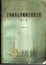 全国稀有元素地质会议论文集  第2集   1974  PDF电子版封面  15038·新51  全国稀有元素地质会议论文汇编小组编 