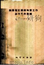 缺煤省区煤田地质工作会议文件选编   1960  PDF电子版封面  13038·433  地质部地矿司编 
