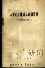 人类对于地球认识的发展   1958  PDF电子版封面  13031·788  （苏）布勃列伊尼科夫（Х.Д.Бублейников）著；王 