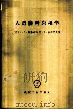 人造磨料岩相学   1965  PDF电子版封面  15033·3685  （苏）菲洛年科，Н.Е.（苏）拉符罗夫，И.В.著；张世珍， 