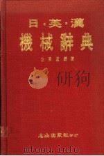 日·英·汉机械辞典 1989 PDF电子版封面 左秀灵编