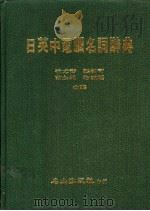 日英中电脑名词辞典 1985 PDF电子版封面 徐尤青等编