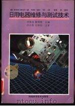 日用电器维修与测试技术 1993 PDF电子版封面 753490949X 刘景昌,陈明栋主编