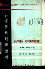 口语表达训练教材 1986 PDF电子版封面 7800061434 赵林森,郭启明主编
