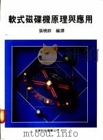 软式磁碟机原理与应用 1976 PDF电子版封面 张晓群编译