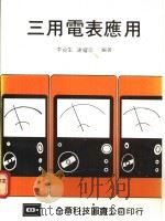 三用电表应用   1976  PDF电子版封面    李台生，谢耀宗编著 