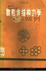 散粒体结构力学   1983  PDF电子版封面  15043·6385  （苏）克莱因（Г.К.Клейн）著；陈万佳译 