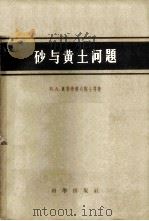 砂与黄土问题 1958 PDF电子版封面 13031·656 奥勃鲁切夫(В.А.Обручев)著;乐铸等译