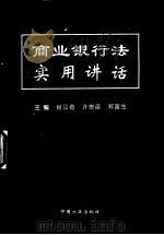 商业银行法实用讲话 1995 PDF电子版封面 780107047X 肖汉奇等主编;许崇苗等撰稿