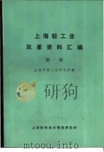 上海轻工业双革资料汇编  第1辑   1971  PDF电子版封面    上海市轻工业研究所编 