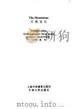 上外-牛津英语分级读物 第4级 月亮宝石 1998 PDF电子版封面 7810464795 戴华注释