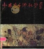 少林寺千佛殿壁画 1986 PDF电子版封面 8386·462 河南省古代建筑保护研究所编