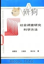 社会调查研究科学方法   1994  PDF电子版封面  7805159890  姜燮富等著 
