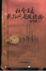 社会主义热点问题纵横论 1990 PDF电子版封面 7563801316 王凤梧,林和坤主编