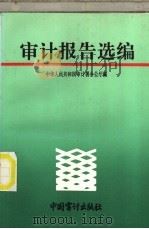 审计报告选编 1994 PDF电子版封面 780064281X 中华人民共和国审计署办公厅编