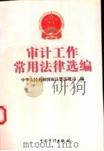 审计工作常用法律选编 1998 PDF电子版封面 7800646335 中华人民共和国审计署法规司编