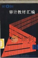 审计教材汇编  8（ PDF版）
