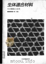 生体适合材料 1993 PDF电子版封面 4542330117 筏羲人他著