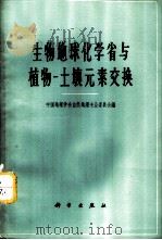 生物地球化学省与植物-土壤元素交换 1965 PDF电子版封面 13031·2029 中国地理学会自然地理专业委员会编