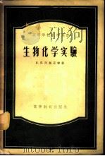 生物化学实验 1956 PDF电子版封面 13010.143 (苏)阿斯丹宁(П.П.Астанин)著;郝缝绣译