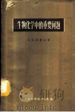 生物化学中的重要问题 1961 PDF电子版封面 13119·436 (苏)西萨江(Н.М.Сисакян)著;赵升浩等译