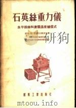 石英丝重力仪 水平扭丝和液体温度补偿式 1955 PDF电子版封面 (苏)斯米尔诺夫(Л.П.Смирнов)著;中华人民共和国