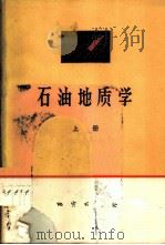 石油地质学 上 1975 PDF电子版封面 15038·新98 (美)A.I.莱复生著