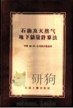 石油及天然气地下储量计算法 1956 PDF电子版封面 15037·15 (苏)日丹诺夫(М.А.Жланов)著