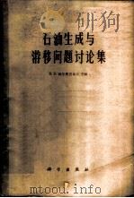 石油生成与游移问题讨论集 1962 PDF电子版封面 13031·1662 (苏)波尔费里也夫主编;周家珩译