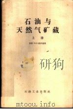 石油与天然气矿藏  上   1957  PDF电子版封面  15037·290  （苏）布罗德（И.О.Брод）著；张焱译 