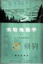 实验地貌学   1966  PDF电子版封面  12031·116  （苏联）Н.И.马卡维耶夫等著；濮静娟等译 