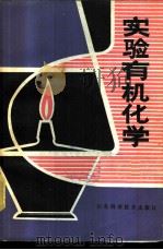 实验有机化学   1980  PDF电子版封面  15195·58  李德和，李长太等编译 