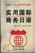 实用国际商务日语 1996 PDF电子版封面 7537513627 张正立主编