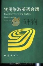 实用旅游英语会话   1988  PDF电子版封面  7502800891  王学仁编 