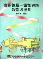 实用气压：电气回路设计及应用   1977  PDF电子版封面    赖南木编著 