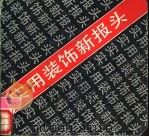 实用装饰新报头 1990 PDF电子版封面 7805134774 方大才,汪新编绘