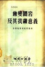 蚀变围岩及其找矿意义  全苏地质研究所汇报   1955  PDF电子版封面    （苏）库列克（Н.Н.Курек）著；孟宪民等译 