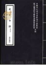 史记今注  第6册   1979  PDF电子版封面  9570512504  中华文化复与运动推行委员会，国立编译馆中华丛书编审委员会主编 