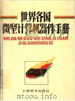 世界各国微型计算机器件手册 1991 PDF电子版封面 7532600971 杜毅仁等主编